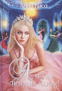 А я по любви хочу!