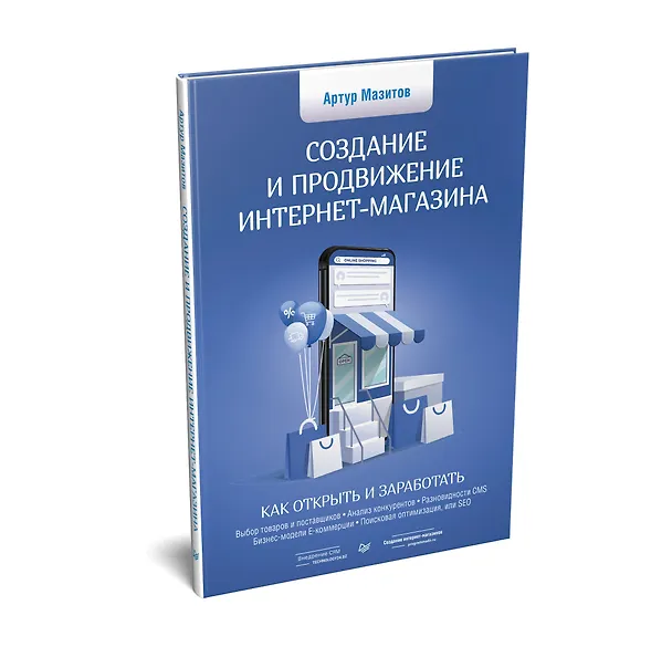 Книга Создание и продвижение интернет-магазина: как открыть и заработать (Артур Мазитов) — 2
