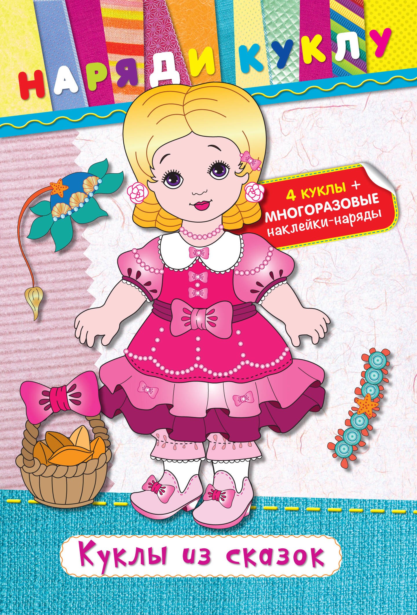 

Куклы из сказок (+наклейки)