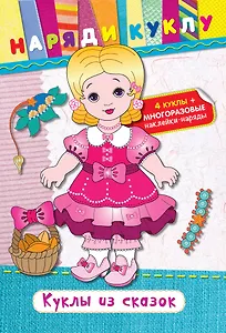 Куклы из сказок (+наклейки)