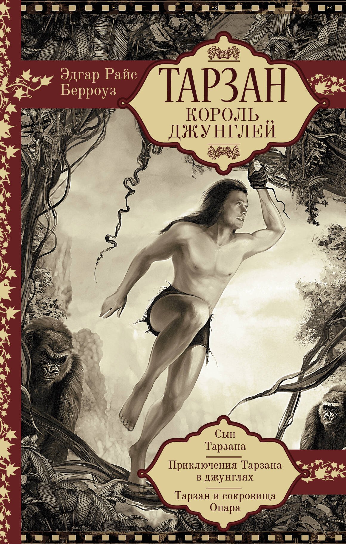 

Тарзан. Король джунглей. Сын Тарзана. Приключения Тарзана в джунглях. Тарзан и сокровища Опара