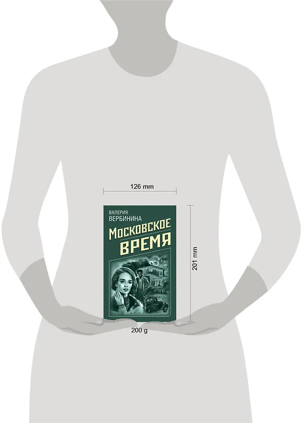 Книга Московское время (Валерия Вербинина) — 5