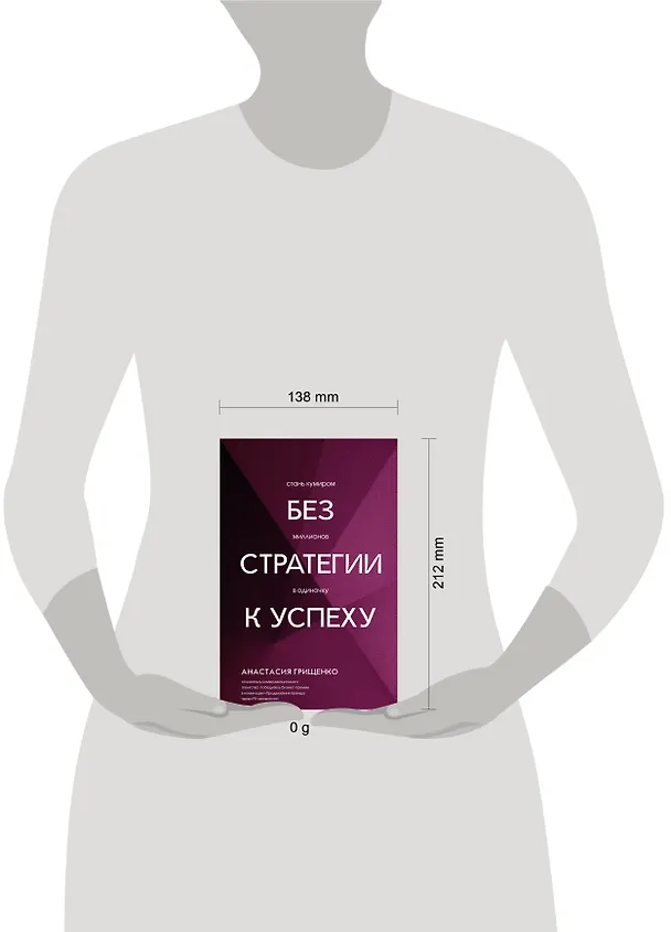 Книга Без стратегии к успеху. Стань кумиром миллионов в одиночку (Анастасия Грищенко) — 4