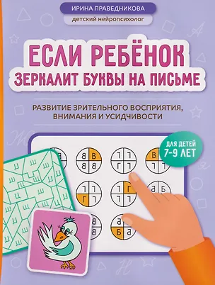Книга Если ребёнок зеркалит буквы на письме: развитие зрительного восприятия, внимания и усидчивости (Ирина Праведникова)