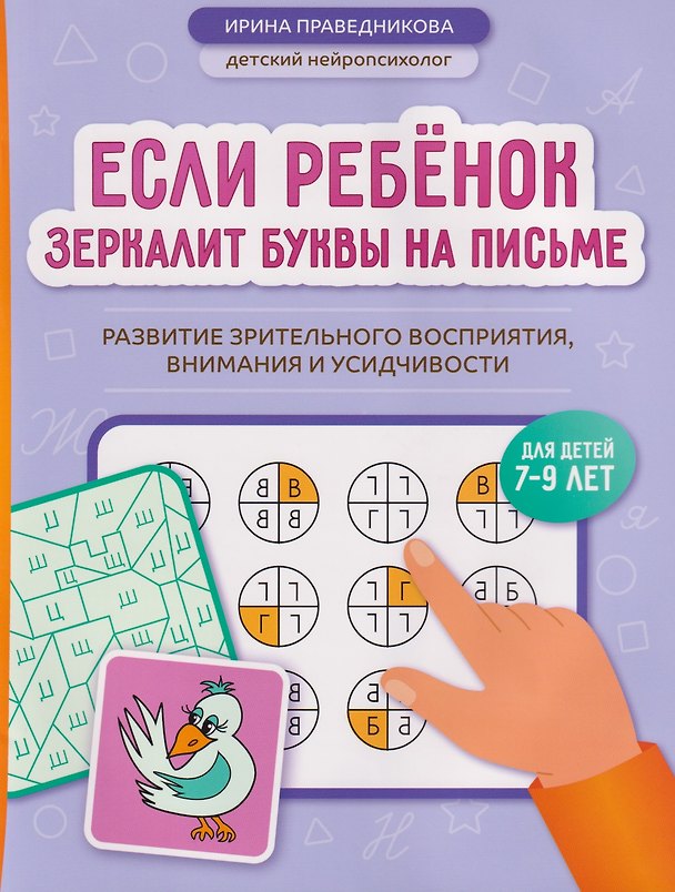 Книга Если ребёнок зеркалит буквы на письме: развитие зрительного восприятия, внимания и усидчивости (Ирина Праведникова) — 1