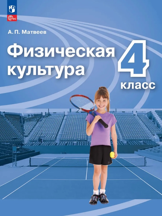 Обложка книги «Физическая культура. 4 класс. Учебник. ФГОС 2021»