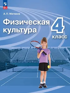 Физическая культура. 4 класс. Учебник. ФГОС 2021