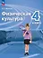 Физическая культура. 4 класс. Учебник. ФГОС 2021 — 3175047 — 1