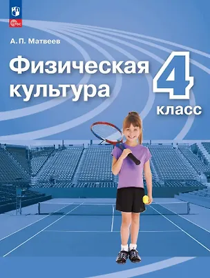 Книга Физическая культура. 4 класс. Учебник. ФГОС 2021 (Анатолий Матвеев)