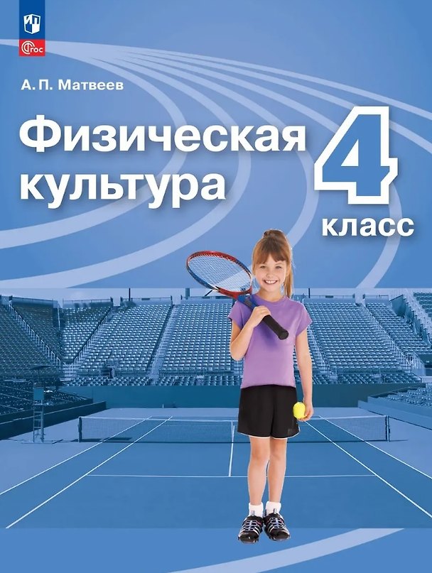 Книга Физическая культура. 4 класс. Учебник. ФГОС 2021 (Анатолий Матвеев) — 1