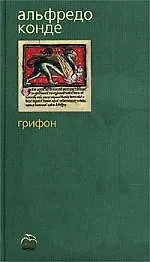 Книга Грифон (Альфредо Конде)