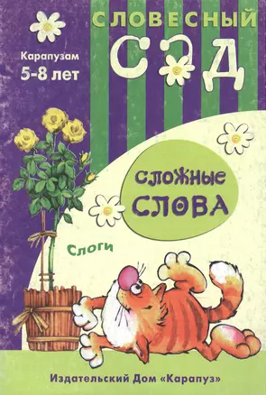 Словесный сад: Сложные слова — 2117032 — 1