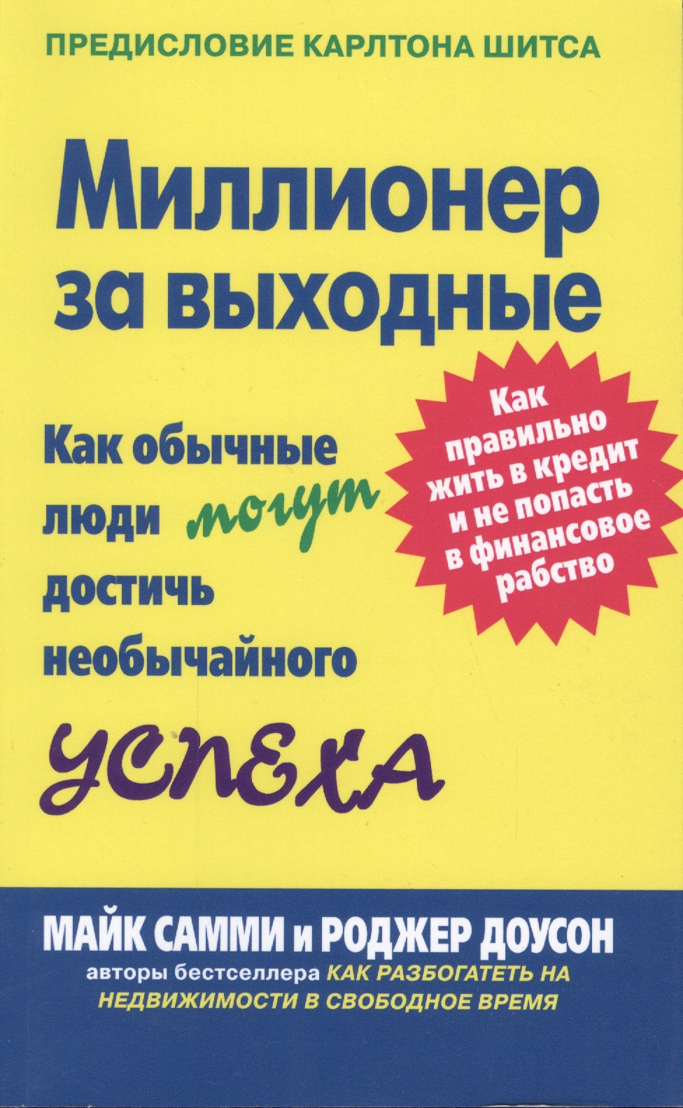 

Миллионер за выходные: Как обычные люди могут достичь необычайного успеха. Как правильно жить в кредит и не попасть в финансовое рабство