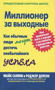 Миллионер за выходные: Как обычные люди могут достичь необычайного успеха. Как правильно жить в кредит и не попасть в финансовое рабство
