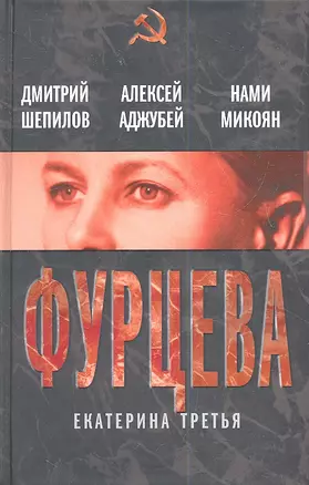 Фурцева. Екатерина Третья — 2338155 — 1