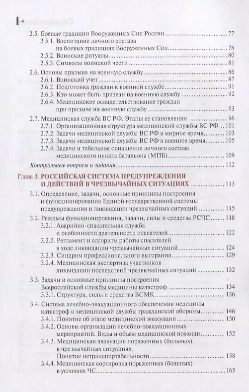 Книга Безопасность жизнедеятельности и медицина катастроф. Учебник () — 3