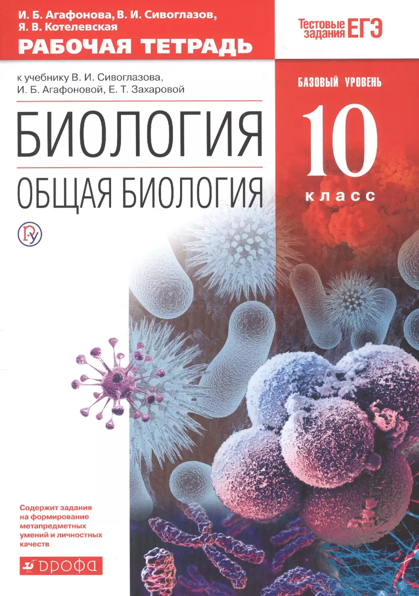 Биология. Общая биология. 10 класс. Рабочая тетрадь. Базовый уровень (к  учебнику В.И. Сивоглазова, И.Б. Агафоновой, Е.Т. Захаровой) (Инна  Агафонова, Ярославна Котелевская, Владислав Сивоглазов) - купить книгу с  доставкой в интернет-магазине «Читай ...