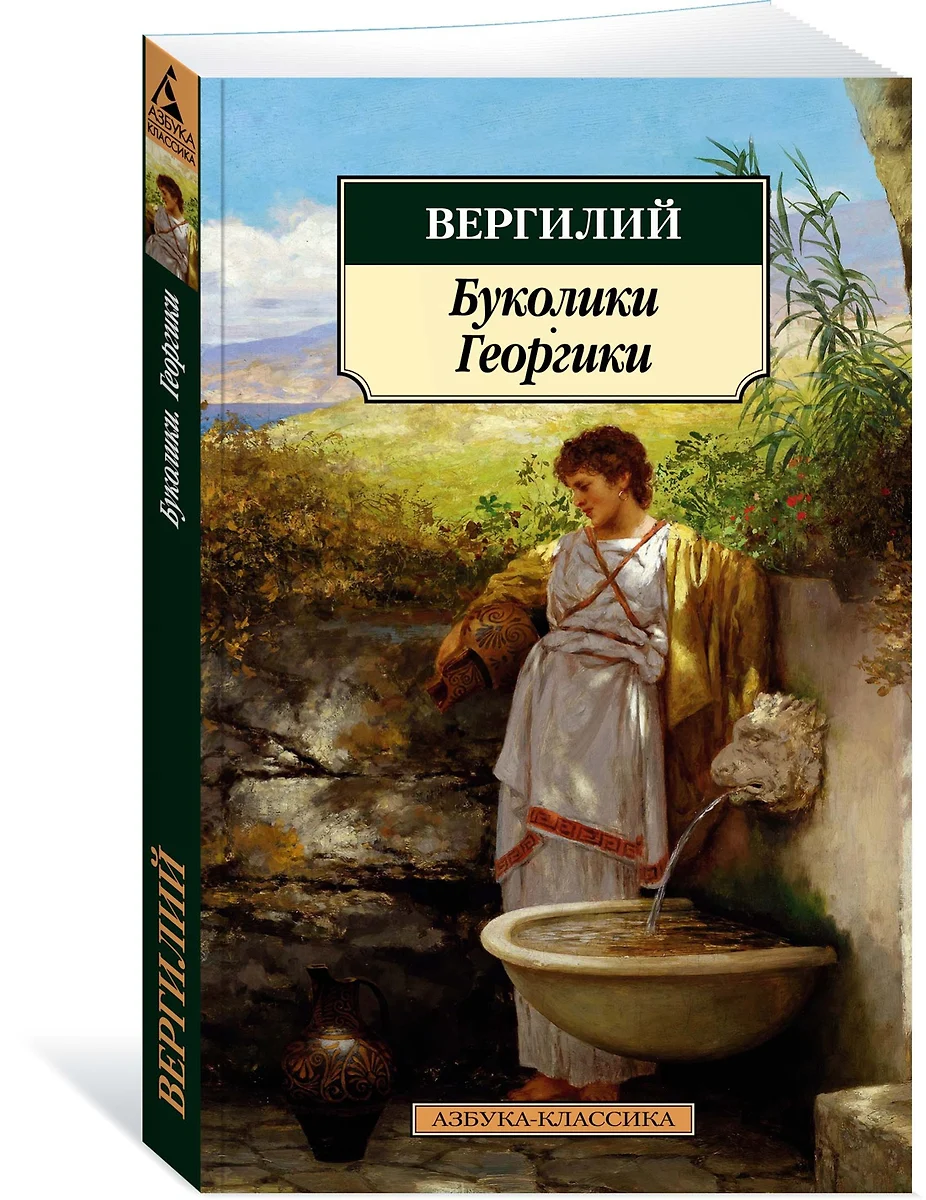 Буколики. Георгики (Марон Публий Вергилий) - купить книгу с доставкой в  интернет-магазине «Читай-город». ISBN: 978-5-389-15930-3