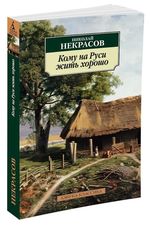 Книга Кому на Руси жить хорошо (Николай Некрасов) — 2