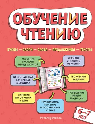 Обучение чтению: для детей 6–7 лет — 2966736 — 1