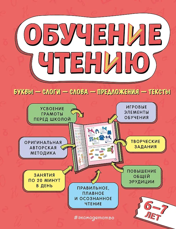 Книга Обучение чтению: для детей 6–7 лет (Наталья Павлова) — 1