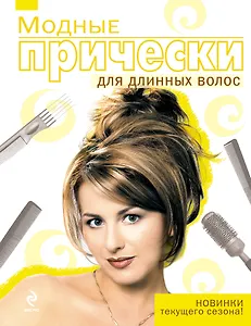 Модные прически для длинных волос.