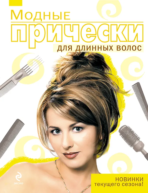 Книга Модные прически для длинных волос. () — 1