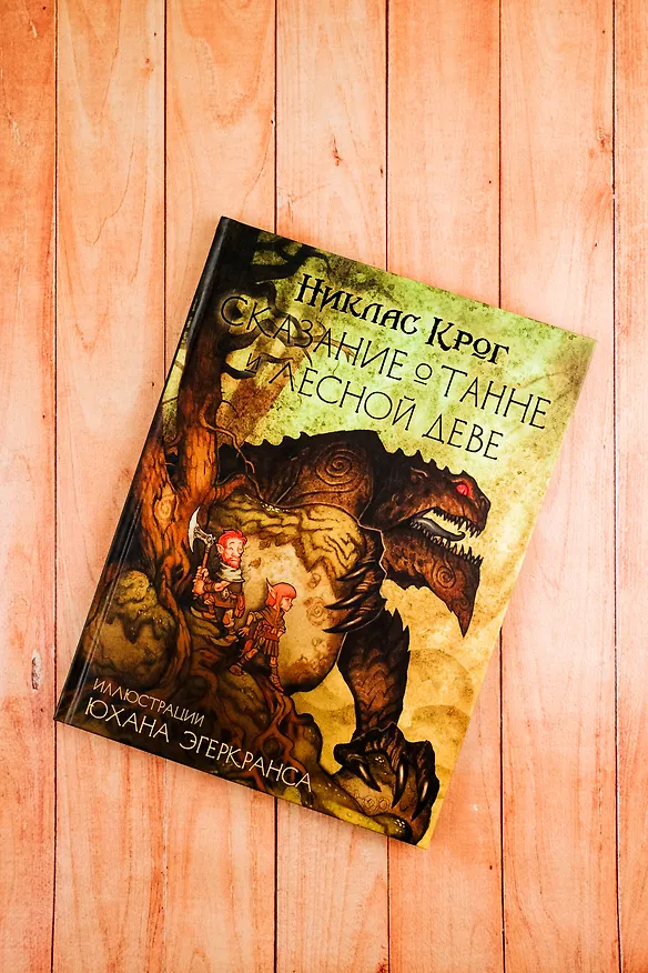 Книга Сказание о Танне и лесной деве (Никлас Крог) — 6