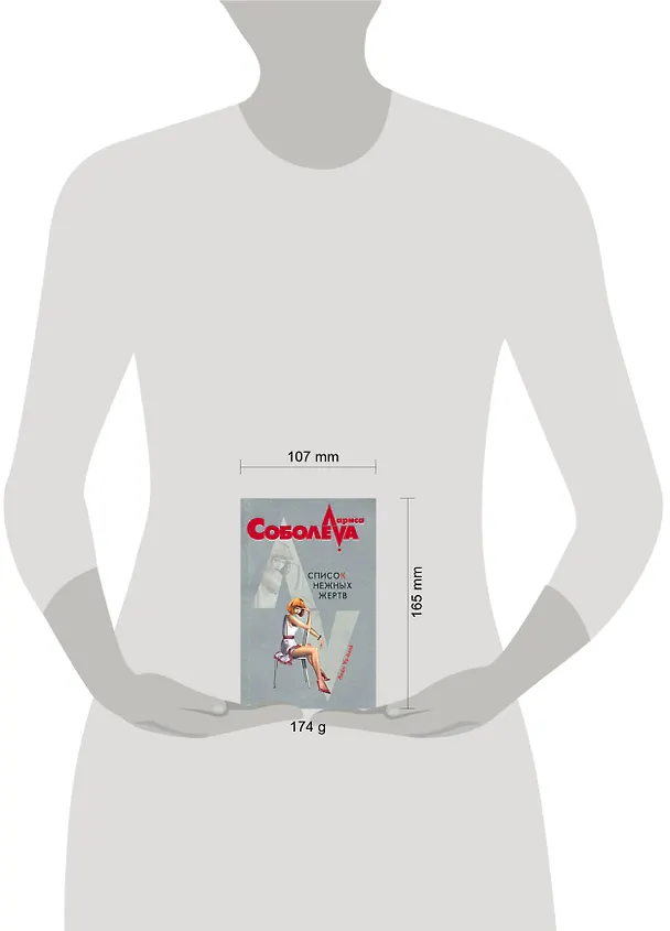 Книга Список нежных жертв (Лариса Соболева) — 2