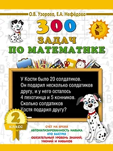 300 задач по математике. 2 класс