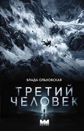 Книга Третий человек (Влада Ольховская)