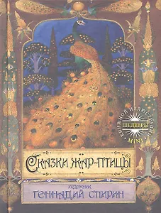 Сказки жар-птицы