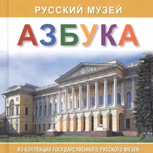 Альбом Азбука. Русский музей — 2662924 — 1