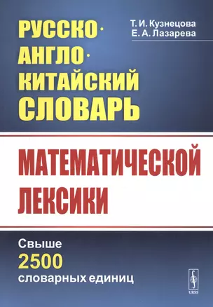 Русско-англо-китайский словарь математической лексики — 2739926 — 1