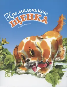 Про маленького щенка