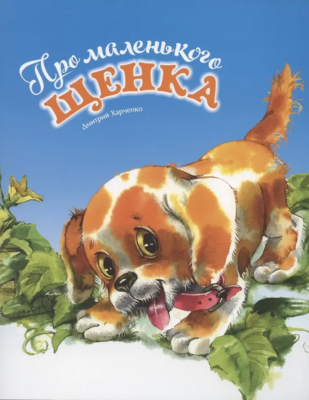 Книга Про маленького щенка (Дмитрий Харченко) — 1