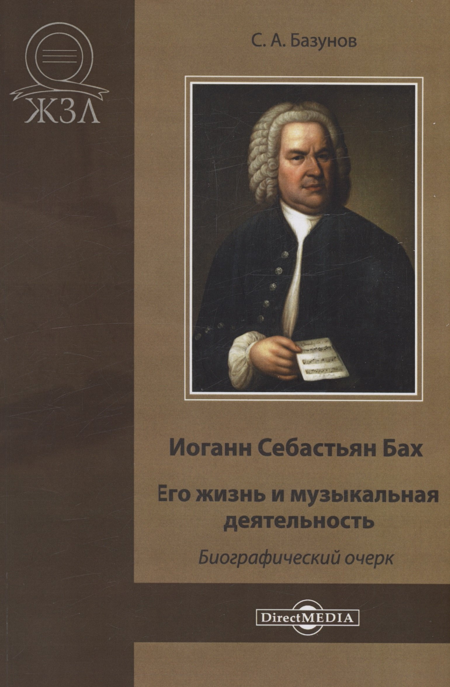 

Иоганн Себастьян Бах. Его жизнь и музыкальная деятельность