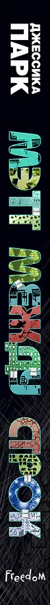 Книга Мэтт между строк (Джессика Парк) — 4