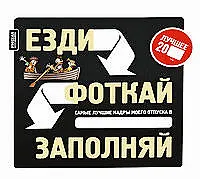 Езди.Фоткай.Заполняй: креативная книга-альбом для заполнения в путешествии