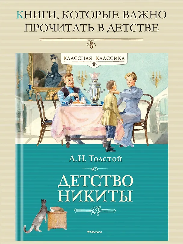 Книга Детство Никиты (Алексей Толстой) — 3