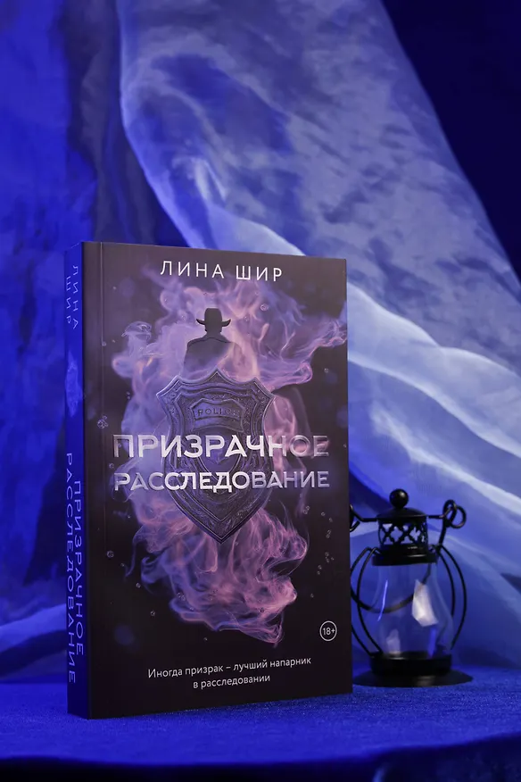 Книга Призрачное расследование (Лина Шир) — 9
