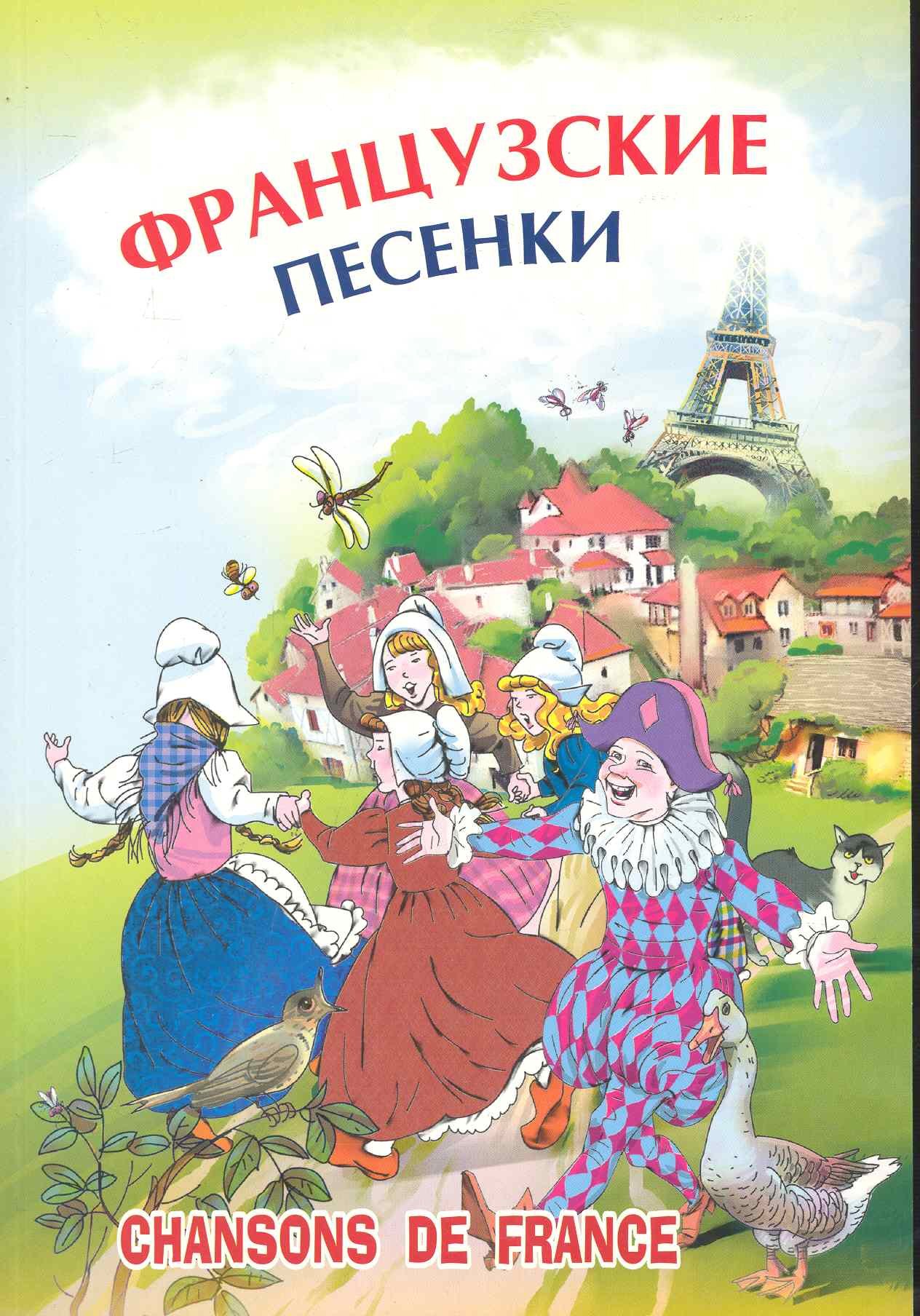 

Французские песенки