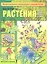 Растения лесов,полей,лугов и болот — 2314692 — 1