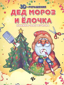 Дед Мороз и елочка: книжка-мастерилка