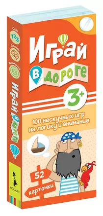 Играй в дороге. 100 нескучных игр на логику и внимание — 2793509 — 1