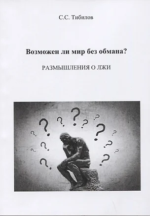 Возможен ли мир без обмана? Размышления о лжи. Философско-исторический очерк — 2883911 — 1