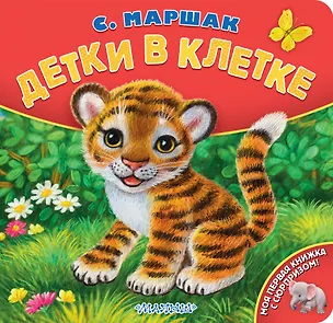 Книга Детки в клетке (Самуил Маршак)