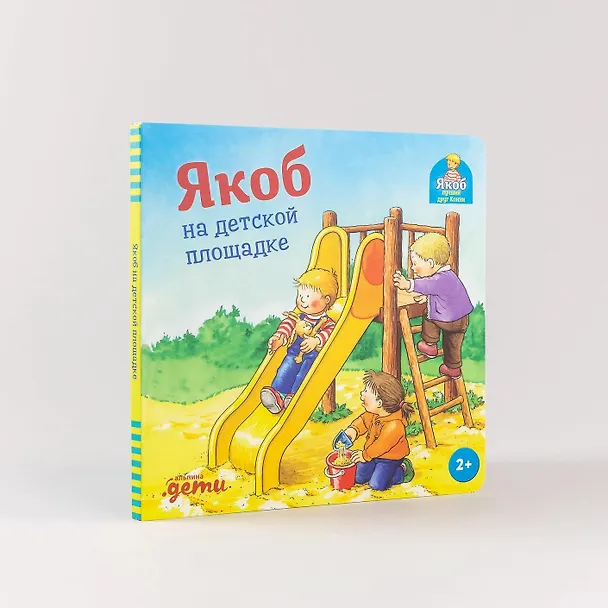 Книга Якоб на детской площадке (Неле Бансер) — 6