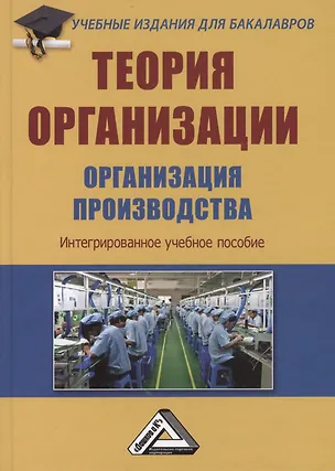 Книга Теория организации. Организация производства: Интегрированное учебное пособие для бакалавров (Анатолий Агарков)