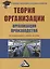 Теория организации. Организация производства: Интегрированное учебное пособие для бакалавров — 2368949 — 1